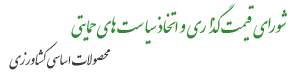 شورای قیمت گذاری و اتخاذ سیاست‌های حمایتی