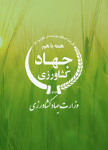 وزارت جهاد کشاورزی