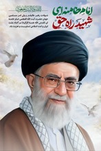 خاکسپاری رهبری