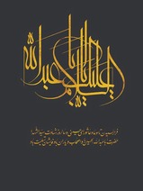 عاشورا و تاسوعای حسینی